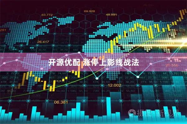 开源优配 涨停上影线战法
