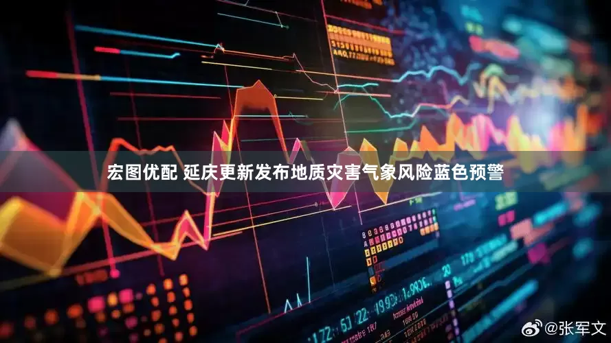 宏图优配 延庆更新发布地质灾害气象风险蓝色预警