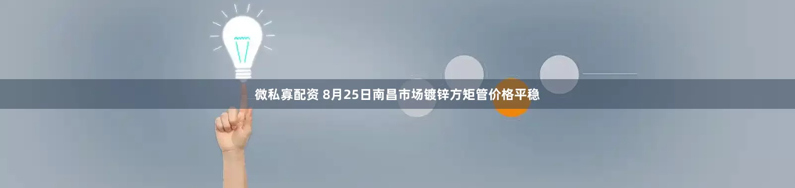 微私寡配资 8月25日南昌市场镀锌方矩管价格平稳