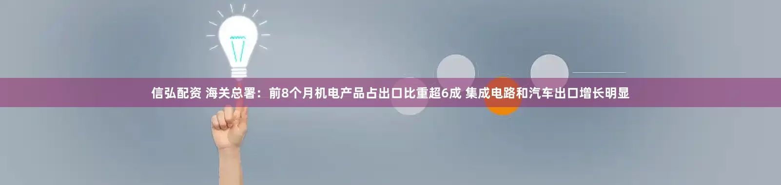 信弘配资 海关总署：前8个月机电产品占出口比重超6成 集成电路和汽车出口增长明显