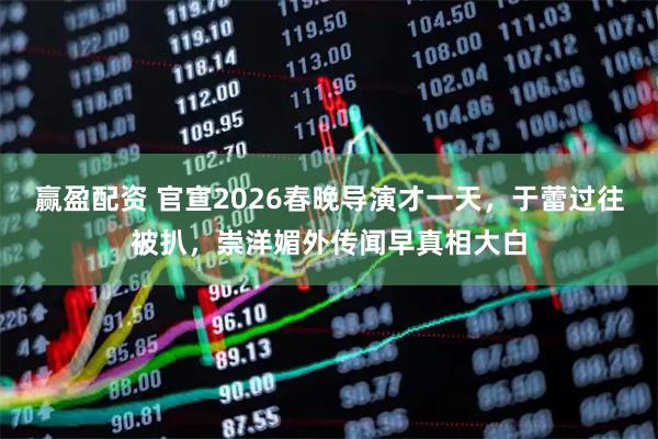 赢盈配资 官宣2026春晚导演才一天，于蕾过往被扒，崇洋媚外传闻早真相大白