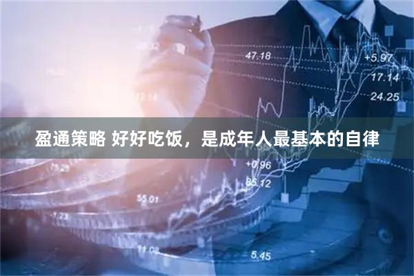 盈通策略 好好吃饭,是成年人最基本的自律